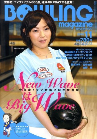 ボウリングマガジン 11月号 (発売日2009年10月10日) 表紙