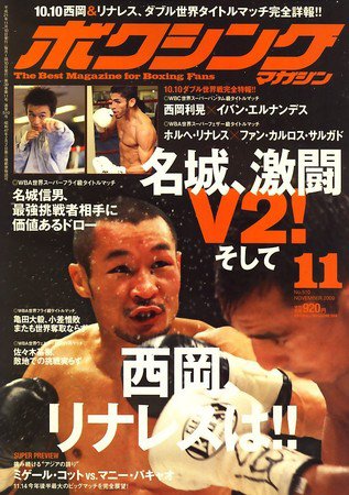 ボクシングマガジン 11月号 (発売日2009年10月16日) 表紙