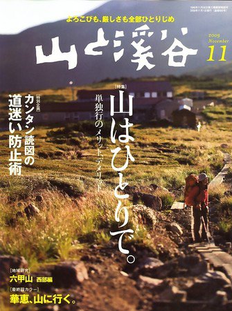 山と溪谷 2009年11月号 (発売日2009年10月15日) 表紙