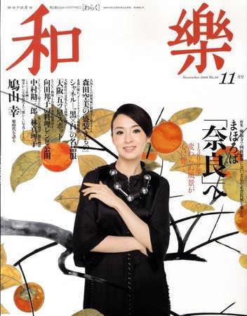 和樂(和楽) 11月号 (発売日2009年10月10日) 表紙