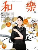和樂(和楽) 11月号 表紙