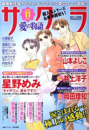 さくら愛の物語 2009年10月10日発売号 表紙