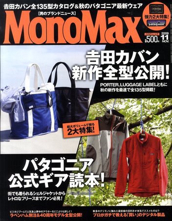 MonoMax（モノマックス） 2009年10月10日発売号 表紙