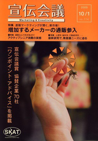 宣伝会議 09年10月1日号 (発売日2009年10月01日) 表紙