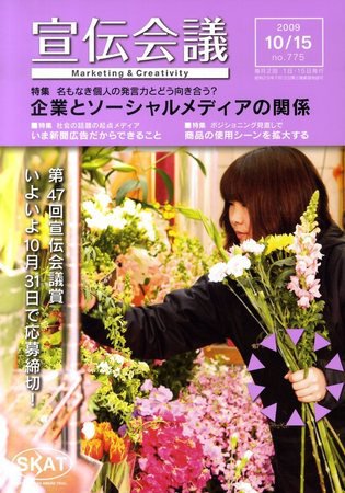宣伝会議 09年10月15日号 (発売日2009年10月15日) 表紙