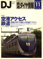 鉄道ダイヤ情報 2009年11月号 表紙