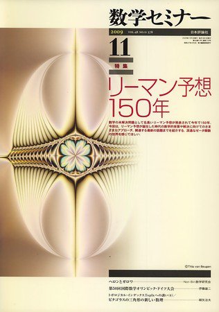 数学セミナー 2009年10月13日発売号 表紙
