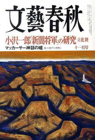 文藝春秋 2009年10月10日発売号 表紙