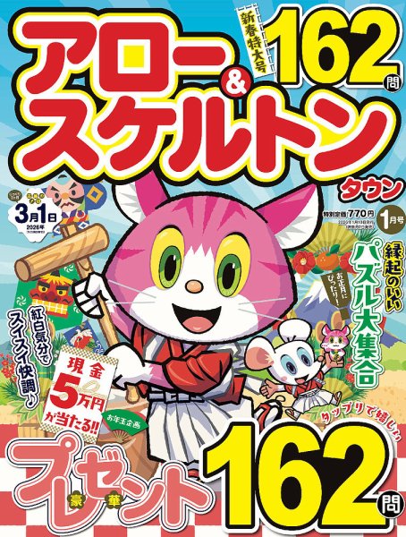 アロー&スケルトンタウン 2026年1月号 (発売日2025年12月02日) 表紙