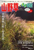 山野草とミニ盆栽 2009年10月10日発売号 表紙