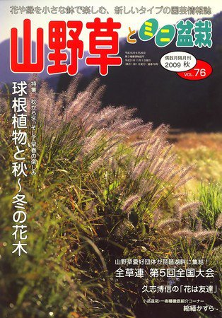 山野草とミニ盆栽 2009年10月10日発売号 表紙