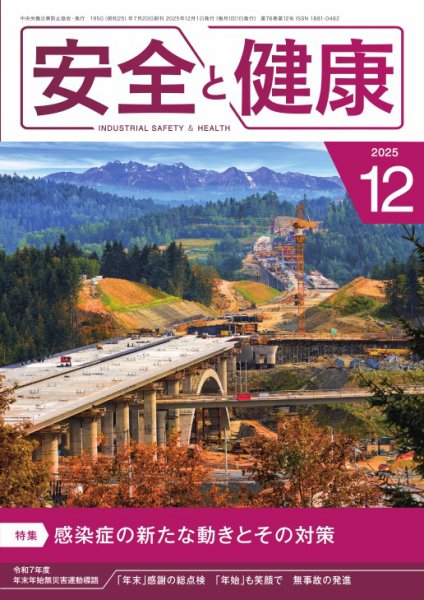 安全と健康 2025年12月01日発売号 表紙