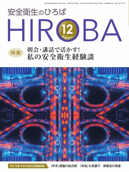 安全衛生のひろば 2025年12月01日発売号 表紙