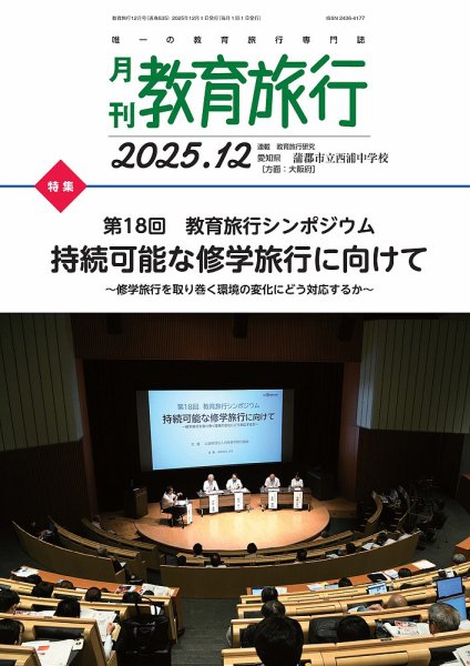 月刊　教育旅行 2025年12月号 (発売日2025年12月01日) 表紙