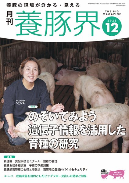 養豚界 2025年12月号 (発売日2025年12月01日) 表紙