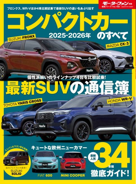 ニューモデル速報 統括シリーズ 2025-2026年 コンパクトカーのすべて