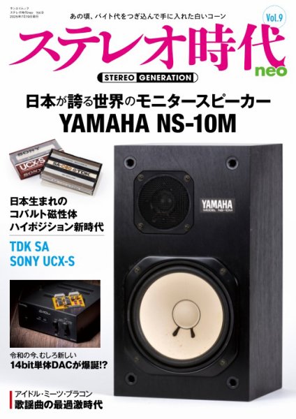 ステレオ時代neo Vol.9 (発売日2025年06月05日) 表紙