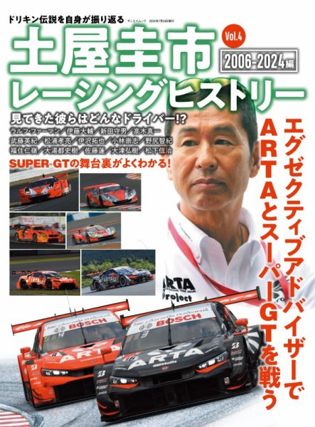 自動車誌ムック 土屋圭市レーシングヒストリー Vol.4 (発売日2025年06