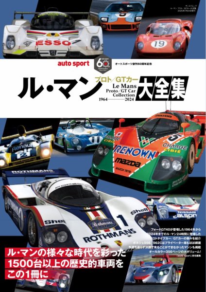 AUTO SPORT特別編集 ル・マン プロト／GTカー大全集 (発売日2025年06月17日) 表紙
