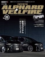 スタイルRV Vol.184 トヨタ・アルファード＆ヴェルファイア No.23 (発売日2025年06月26日) 表紙