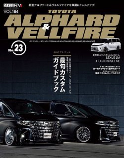 スタイルRV Vol.184 トヨタ・アルファード＆ヴェルファイア No.23 (発売日2025年06月26日) 表紙