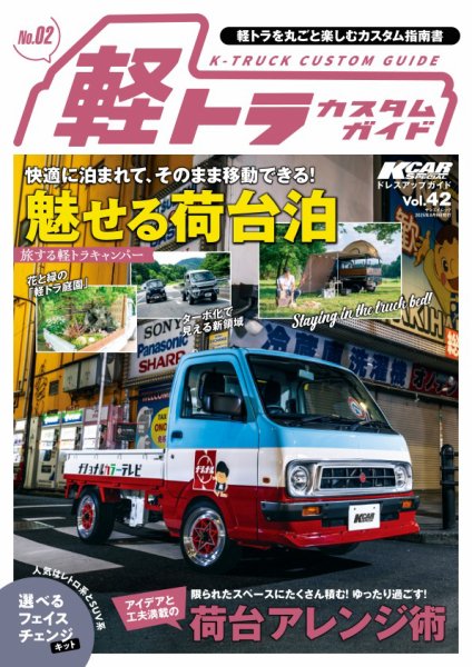 KCARスペシャル ドレスアップガイド Vol.42 軽トラカスタムガイドNo.2 (発売日2025年06月26日) 表紙