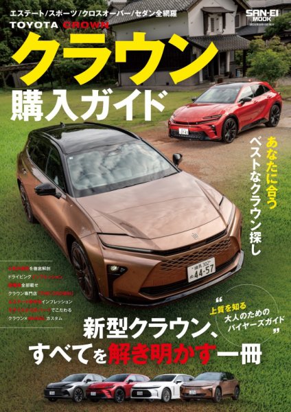 自動車誌ムック クラウン購入ガイド (発売日2025年06月27日) 表紙