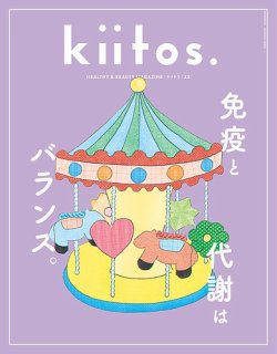 kiitos.（キイトス） Vol.33 (発売日2025年06月30日) 表紙