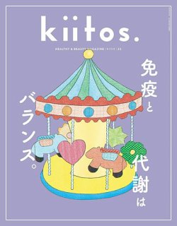 kiitos.（キイトス） Vol.33 (発売日2025年06月30日) 表紙