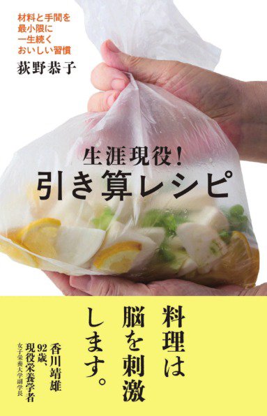 生涯現役！引き算レシピ 生涯現役！引き算レシピ (発売日2025年07月15日) 表紙