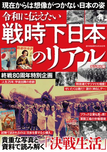 増刊 週刊実話 戦時下日本のリアル (発売日2025年07月14日) | 雑誌