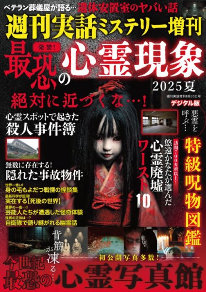 増刊 週刊実話 発禁！ 最恐の心霊現象2025夏 (発売日2025年07月22日) 表紙