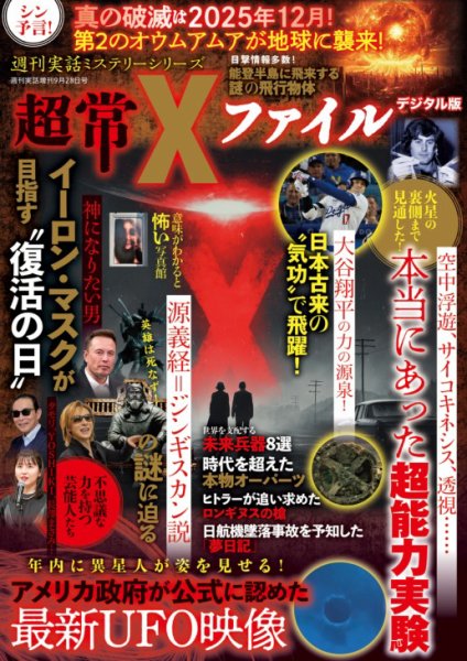 増刊 週刊実話 （仮）世界を操る「闇の支配者」頂上決戦 (発売日2025年08月18日) 表紙