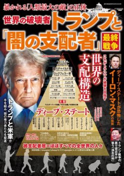 増刊 週刊実話 世界の破壊者トランプと「闇の支配者」最終戦争 (発売日2025年08月25日) 表紙