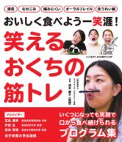 笑えるおくちの筋トレ 笑えるおくちの筋トレ 表紙