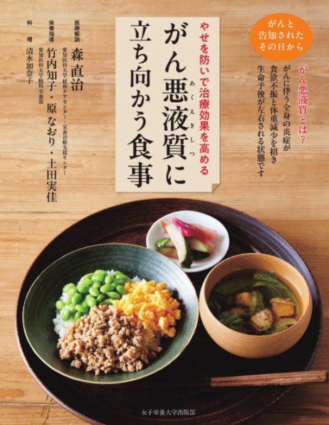がん悪液質に立ち向かう食事 がん悪液質に立ち向かう食事 (発売日2025年07月15日) 表紙