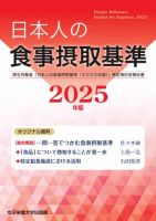 日本人の食事摂取基準 2025年版 表紙
