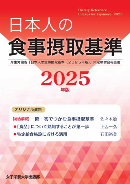 日本人の食事摂取基準 2025年版 (発売日2025年07月15日) 表紙