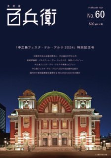 美術屋・百兵衛 No.60 (発売日2024年02月16日) 表紙