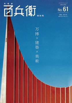 美術屋・百兵衛 No.61 (発売日2025年06月12日) 表紙