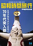 昭和40年男 増刊 昭和40年男総集編『昭和時間旅行 ～こころのベストテン1970-1973～』 (発売日2025年06月11日) 表紙