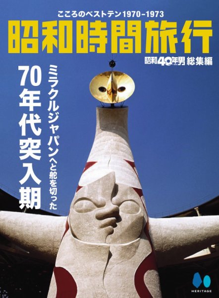 昭和40年男 増刊 昭和40年男総集編『昭和時間旅行 ～こころのベスト