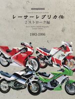 レーサーレプリカ伝 2ストローク編 2025年06月03日発売号 表紙