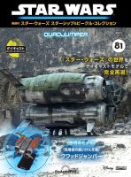隔週刊 スター・ウォーズスターシップ＆ビークル・コレクション Vol.81 表紙