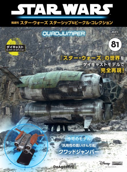 隔週刊 スター・ウォーズスターシップ＆ビークル・コレクション Vol.81 (発売日2025年06月17日) 表紙