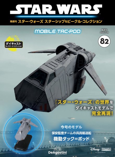 隔週刊 スター・ウォーズスターシップ＆ビークル・コレクション Vol.82 (発売日2025年07月01日) 表紙