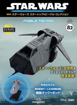 隔週刊 スター・ウォーズスターシップ＆ビークル・コレクション