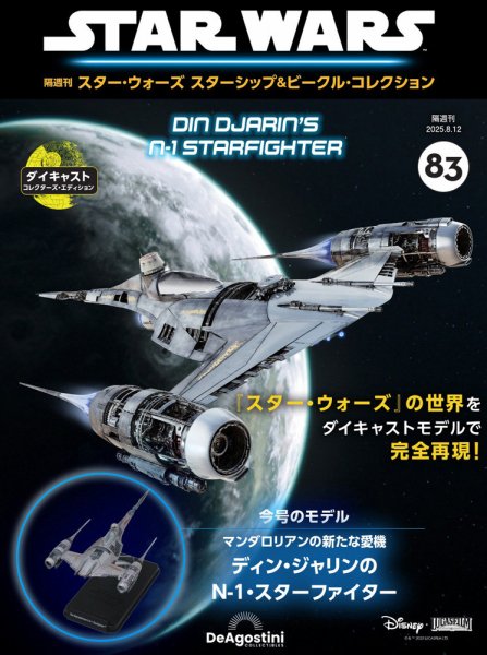 隔週刊 スター・ウォーズスターシップ＆ビークル・コレクション Vol.83 (発売日2025年07月15日) 表紙
