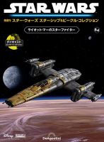 隔週刊 スター・ウォーズスターシップ＆ビークル・コレクション Vol.84 (発売日2025年07月29日) 表紙