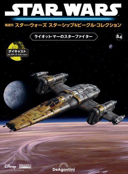 隔週刊 スター・ウォーズスターシップ＆ビークル・コレクション Vol.84 (発売日2025年07月29日) 表紙